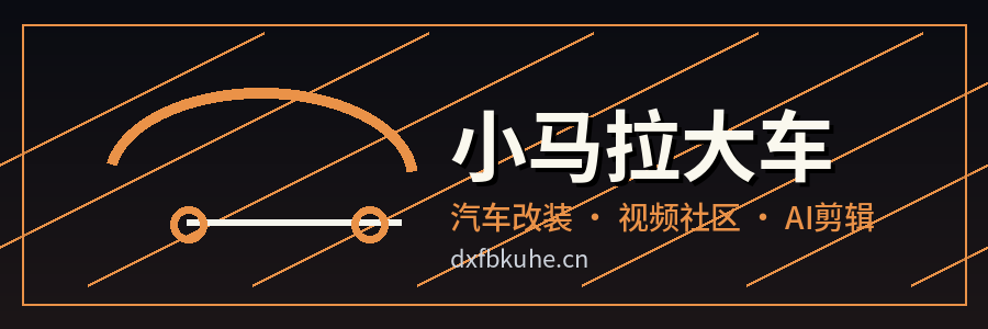 小马拉大车